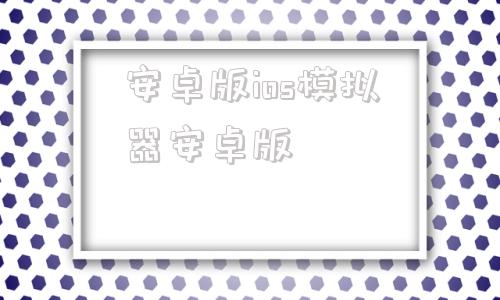 安卓版ios模拟器安卓版糖豆人登陆全球安卓及欧盟ios平台