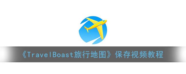 travelboast安卓版travelboast安卓下载-第1张图片-太平洋在线下载