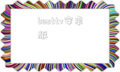 besttv安卓版bestview安卓手机下载