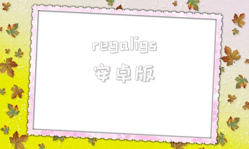 regaligs安卓版regalgs遥控怎么下载