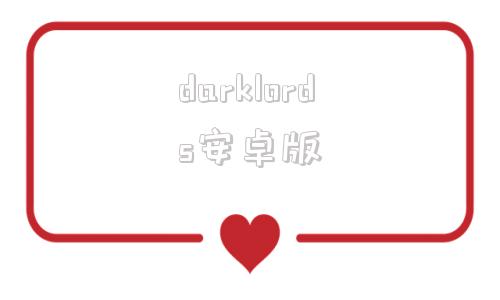 darklords安卓版darkelf有没有手机版