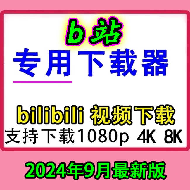 bilibili客户端下载视频bilibili官网怎么下载视频