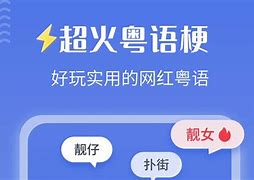 粤语翻译词典手机版软件的简单介绍-第1张图片-太平洋在线下载