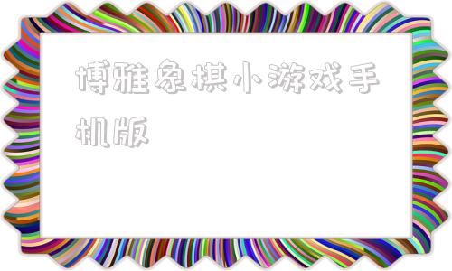 博雅象棋小游戏手机版人工智能ai象棋软件免费版-第1张图片-太平洋在线下载