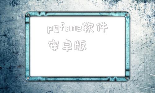 pgfone软件安卓版potatsolite安卓版本