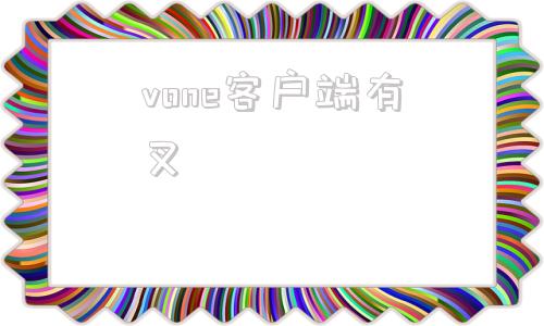 vone客户端有叉vone客户端打叉怎么解决