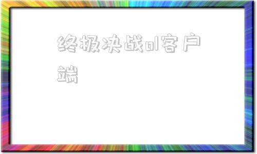 终极决战ol客户端决战sf最新发布网决战-第1张图片-太平洋在线下载