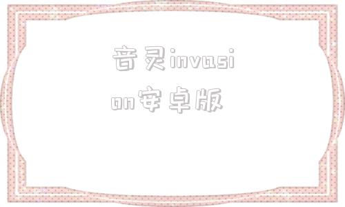 音灵invasion安卓版音灵invaxion免费pc版