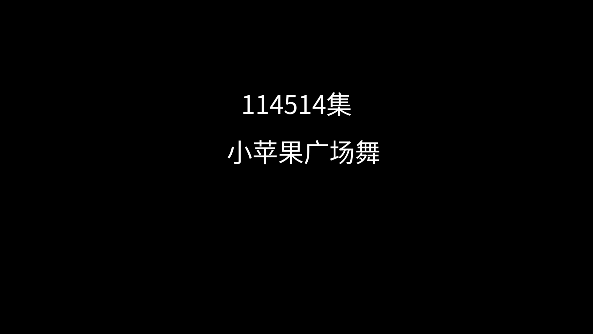 广场舞小苹果韩国版广场舞小苹果全集下载-第2张图片-太平洋在线下载