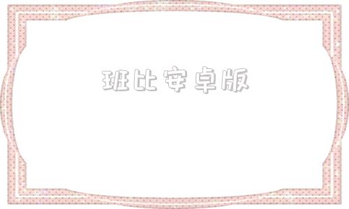 班比安卓版现在能下载塞班软件的网站
