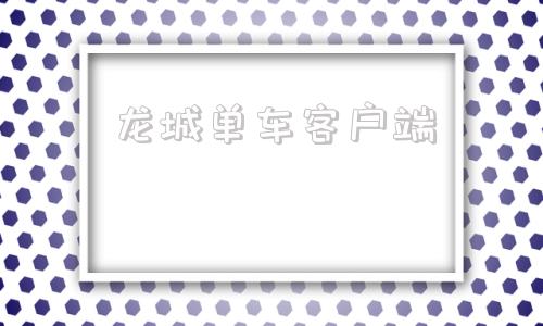 龙城单车客户端赤月龙城游戏猫客户端