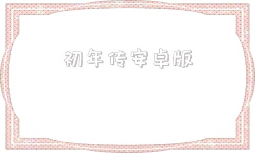 初年传安卓版初年传破解版金手指完结清软