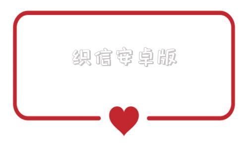 织信安卓版安卓版电脑端